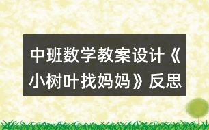 中班數(shù)學(xué)教案設(shè)計《小樹葉找媽媽》反思