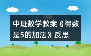 中班數(shù)學(xué)教案《得數(shù)是5的加法》反思