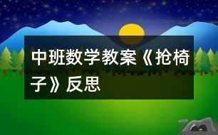 中班數(shù)學(xué)教案《搶椅子》反思