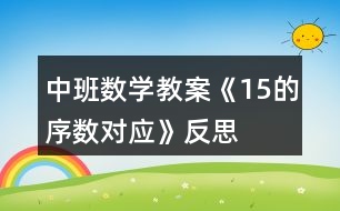 中班數(shù)學(xué)教案《15的序數(shù)對(duì)應(yīng)》反思