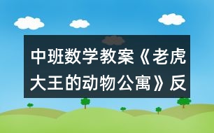 中班數學教案《老虎大王的動物公寓》反思