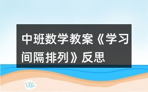 中班數學教案《學習間隔排列》反思