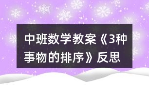 中班數(shù)學教案《3種事物的排序》反思