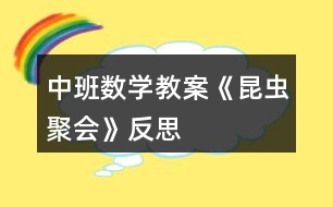 中班數學教案《昆蟲聚會》反思