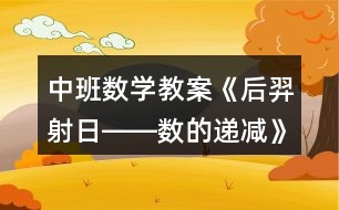 中班數(shù)學教案《后羿射日――數(shù)的遞減》反思