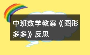 中班數(shù)學教案《圖形多多》反思