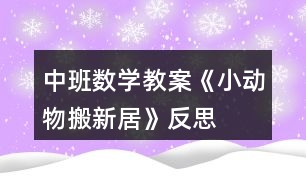 中班數(shù)學(xué)教案《小動物搬新居》反思