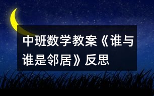 中班數(shù)學(xué)教案《誰與誰是鄰居》反思