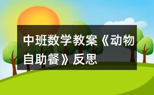 中班數學教案《動物自助餐》反思