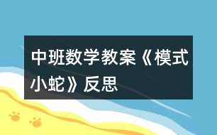 中班數(shù)學教案《模式小蛇》反思