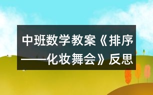 中班數學教案《排序――化妝舞會》反思