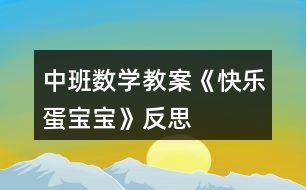 中班數(shù)學(xué)教案《快樂(lè)蛋寶寶》反思