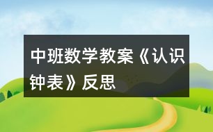 中班數(shù)學(xué)教案《認(rèn)識鐘表》反思