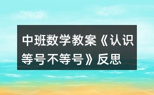 中班數學教案《認識等號、不等號》反思