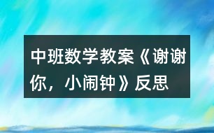 中班數(shù)學教案《謝謝你，小鬧鐘》反思