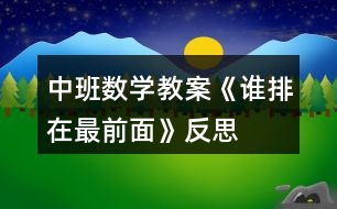 中班數(shù)學(xué)教案《誰(shuí)排在最前面》反思