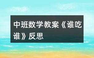 中班數(shù)學(xué)教案《誰吃誰》反思