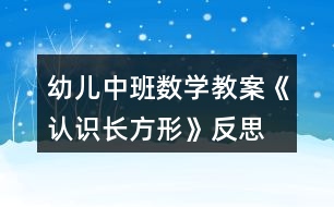 幼兒中班數(shù)學(xué)教案《認(rèn)識(shí)長(zhǎng)方形》反思