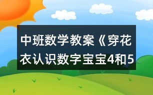 中班數(shù)學(xué)教案《穿花衣認(rèn)識(shí)數(shù)字寶寶4和5 》反思