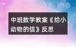 中班數(shù)學(xué)教案《給小動物的信》反思