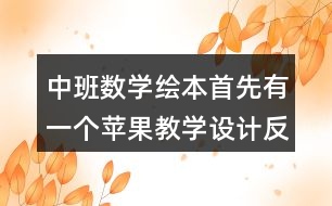 中班數(shù)學繪本首先有一個蘋果教學設計反思