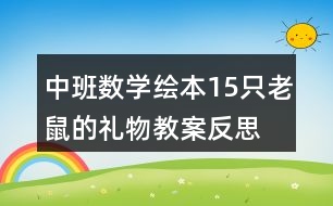 中班數(shù)學(xué)繪本15只老鼠的禮物教案反思