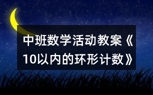 中班數(shù)學(xué)活動(dòng)教案《10以內(nèi)的環(huán)形計(jì)數(shù)》反思