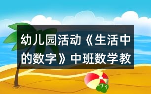 幼兒園活動《生活中的數(shù)字》中班數(shù)學(xué)教案反思