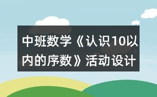 中班數(shù)學(xué)《認(rèn)識(shí)10以內(nèi)的序數(shù)》活動(dòng)設(shè)計(jì)反思