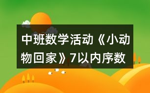 中班數(shù)學(xué)活動(dòng)《小動(dòng)物回家》（7以內(nèi)序數(shù)）教案反思