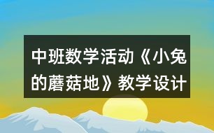 中班數(shù)學(xué)活動《小兔的蘑菇地》教學(xué)設(shè)計