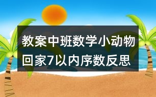 教案中班數學小動物回家7以內序數反思