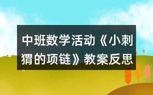 中班數(shù)學活動《小刺猬的項鏈》教案反思