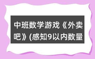 中班數(shù)學游戲《外賣吧》(感知9以內(nèi)數(shù)量)教案反思