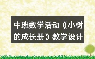 中班數(shù)學(xué)活動(dòng)《小樹的成長(zhǎng)冊(cè)》教學(xué)設(shè)計(jì)