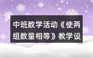 中班數(shù)學活動《使兩組數(shù)量相等》教學設(shè)計反思