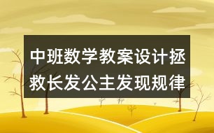 中班數(shù)學(xué)教案設(shè)計(jì)拯救長發(fā)公主發(fā)現(xiàn)規(guī)律反思