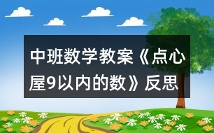 中班數(shù)學教案《點心屋9以內(nèi)的數(shù)》反思