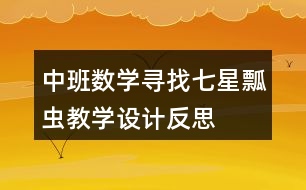 中班數(shù)學(xué)尋找七星瓢蟲教學(xué)設(shè)計(jì)反思