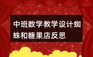 中班數(shù)學教學設計蜘蛛和糖果店反思