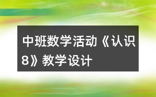 中班數(shù)學活動《認識8》教學設計