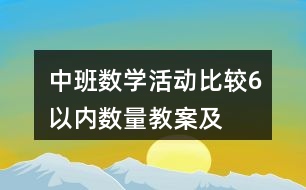 中班數(shù)學活動——比較6以內數(shù)量教案及活動反思