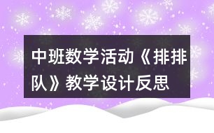 中班數學活動《排排隊》教學設計反思