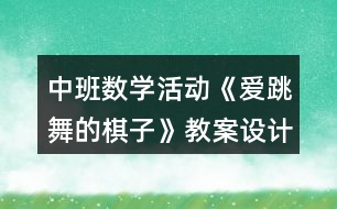 中班數(shù)學(xué)活動《愛跳舞的棋子》教案設(shè)計(jì)反思