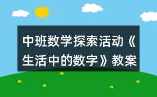 中班數(shù)學(xué)探索活動(dòng)《生活中的數(shù)字》教案反思