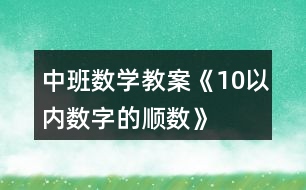 中班數(shù)學教案《10以內數(shù)字的順數(shù)》