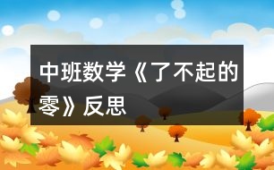 中班數學《了不起的“零”》反思