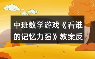 中班數(shù)學(xué)游戲《看誰的記憶力強(qiáng)》教案反思