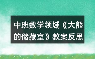 中班數(shù)學領域《大熊的儲藏室》教案反思