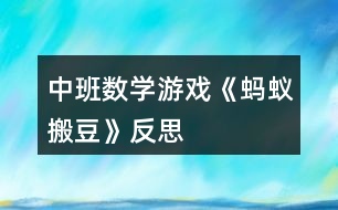 中班數(shù)學游戲《螞蟻搬豆》反思